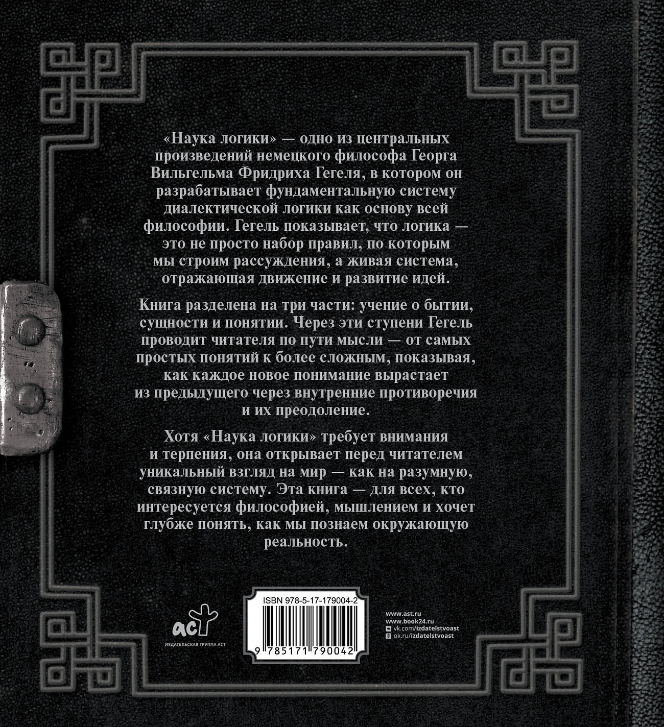 АСТ Г. В. Ф. Гегель "Наука логики" 557212 978-5-17-179004-2