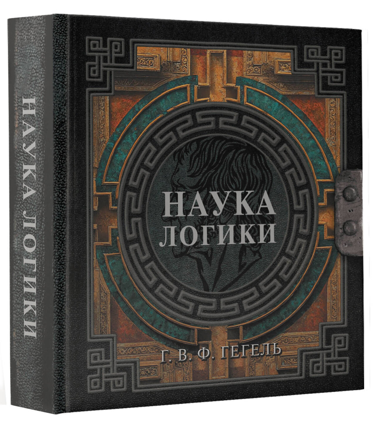 АСТ Г. В. Ф. Гегель "Наука логики" 557212 978-5-17-179004-2