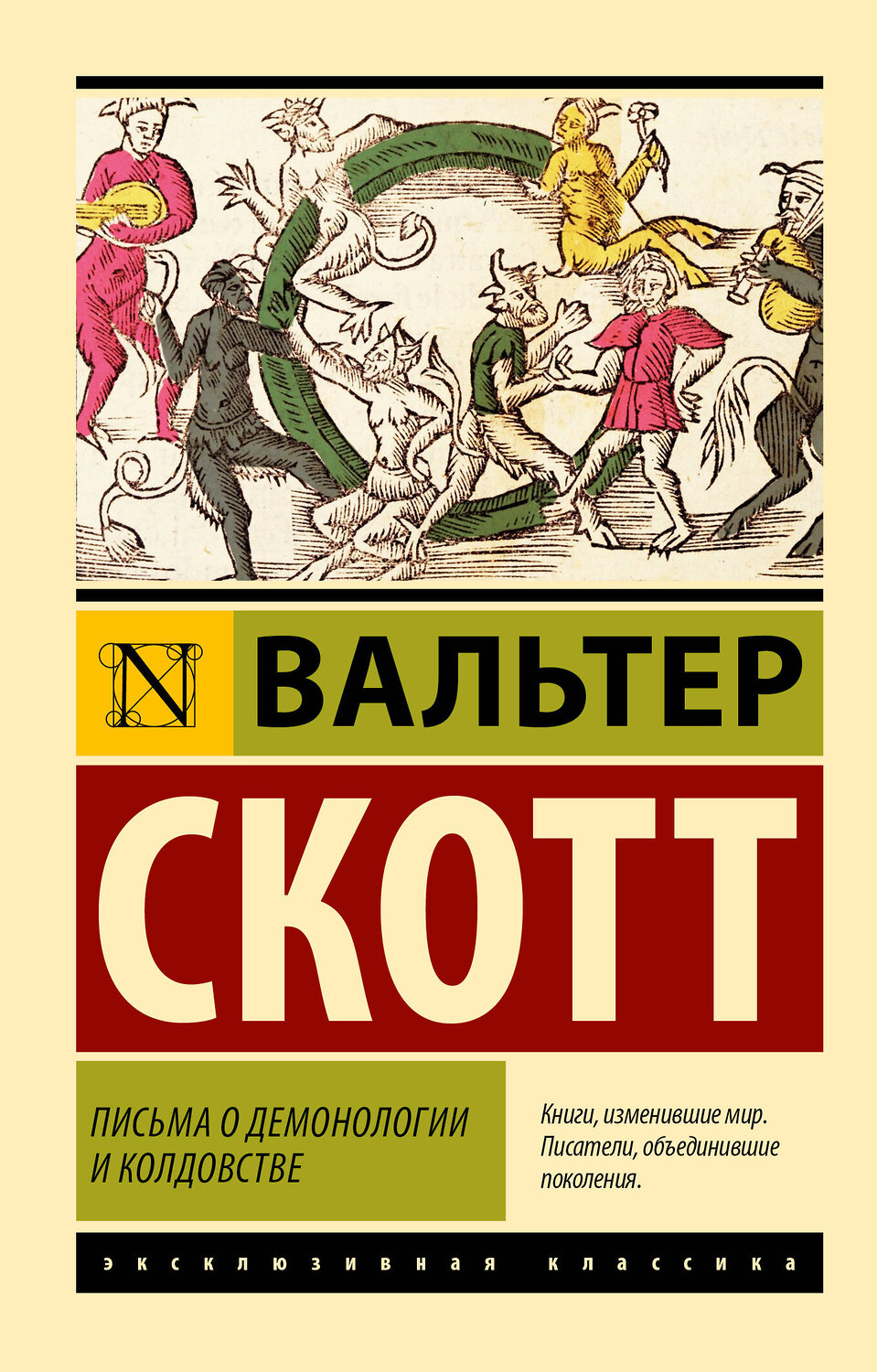 АСТ Вальтер Скотт "Письма о демонологии и колдовстве" 557215 978-5-17-172686-7