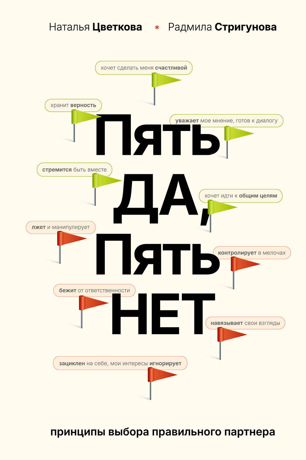 АСТ Цветкова Н.А., Стригунова Р.Д. "Пять ДА, пять НЕТ: Принципы выбора правильного партнера" 557217 978-5-17-173980-5