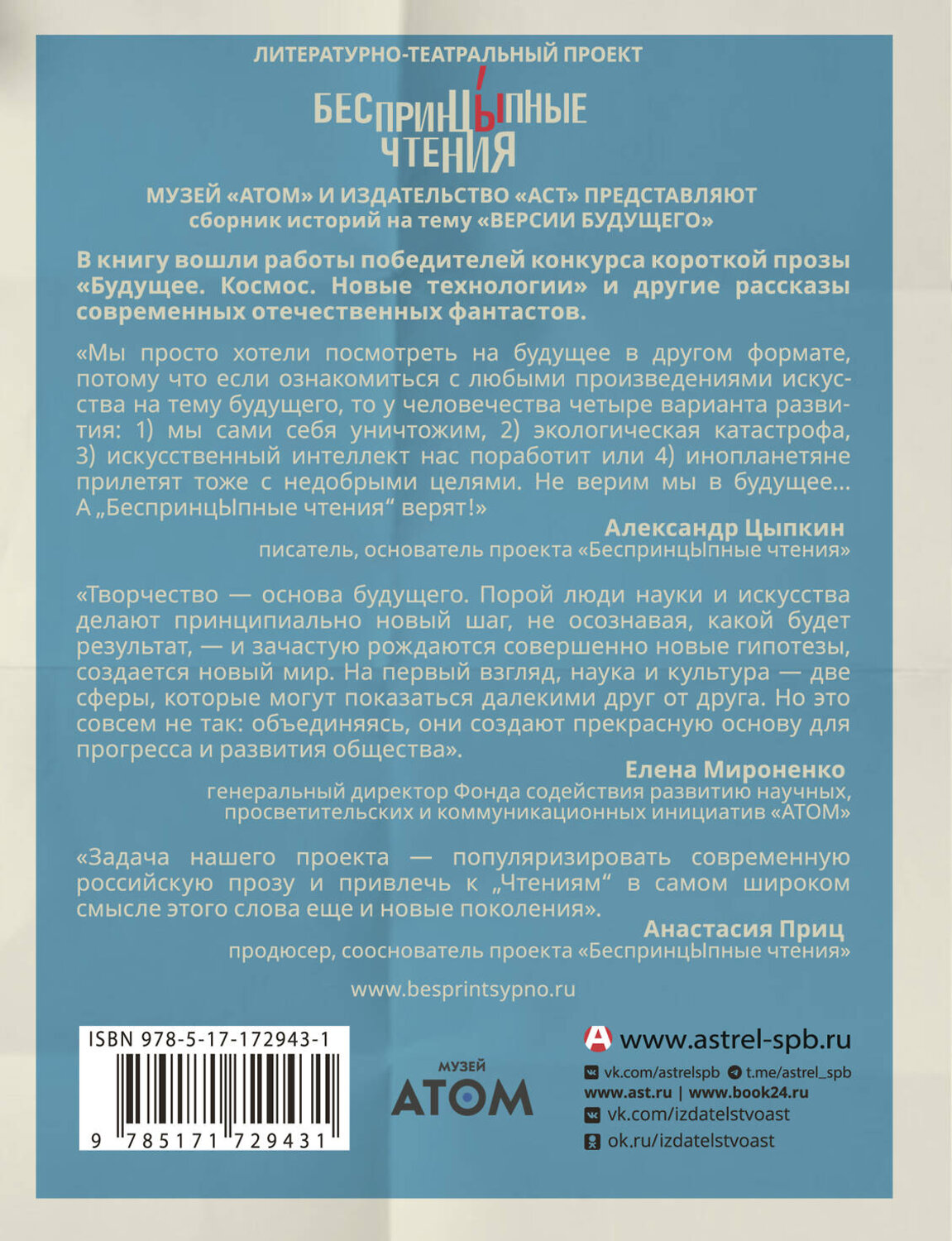 АСТ Анастасия Иванова, Ольга Цветкова, Александр Егоров, Наталья Дзе, Ирина Невская, Роман Брюханов, Ольга Апреликова, Тимур Максютов, Елена Маючая, Александр Цыпкин, Александр Кудрявцев, Екатерина Белозерова, Катерина Глинистая, Тёна Волкова, Дмитрий Корсак, Владимир Марышев, Лидия Мельнечук, Ян Мищенк "БеспринцЫпные чтения. Версии будущего. Реальность 2104" 557218 978-5-17-172943-1