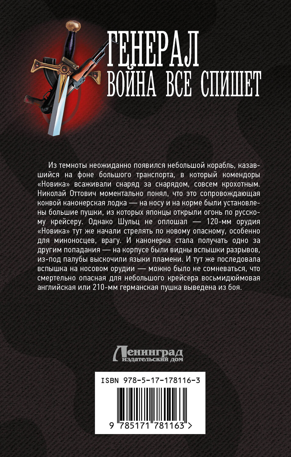 АСТ Герман Романов "Генерал. Война все спишет" 557222 978-5-17-178116-3