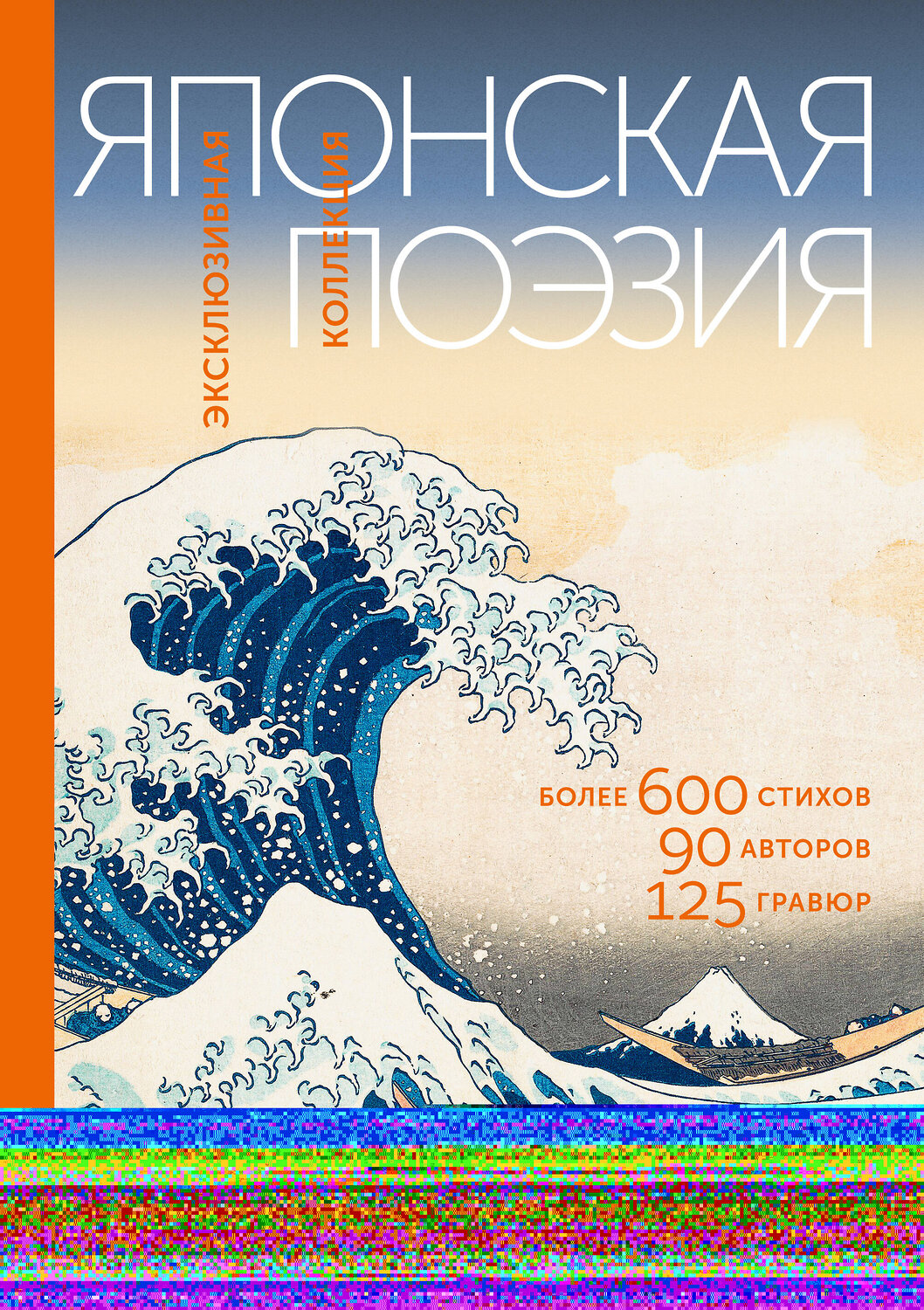АСТ Маркова В.Н. "Японская поэзия. Эксклюзивная коллекция" 557223 978-5-17-173647-7