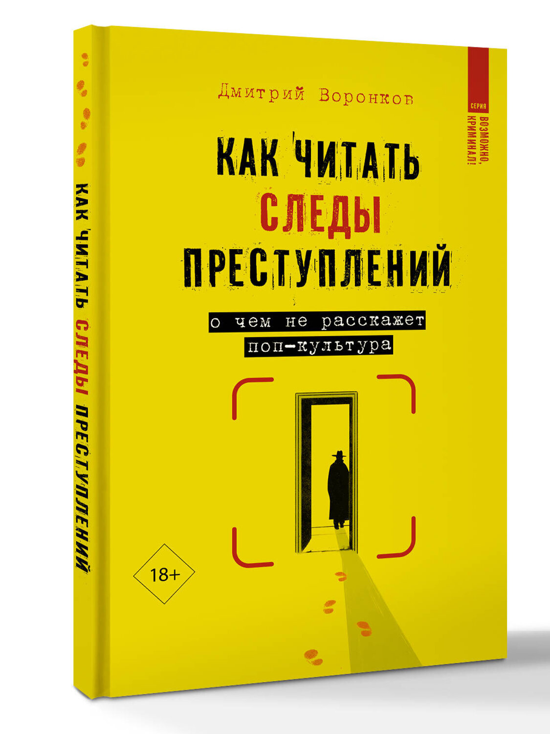 АСТ Дмитрий Воронков "Как читать следы преступлений: о чем не расскажет поп-культура" 557224 978-5-17-173825-9