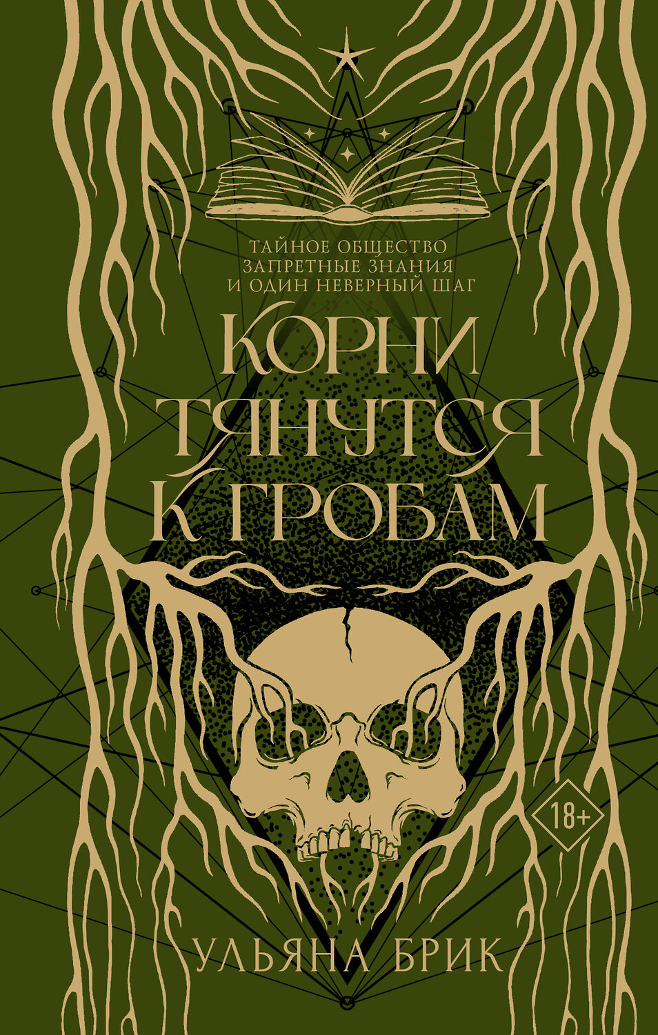 АСТ Ульяна Брик "Корни тянутся к гробам" 557225 978-5-17-178795-0