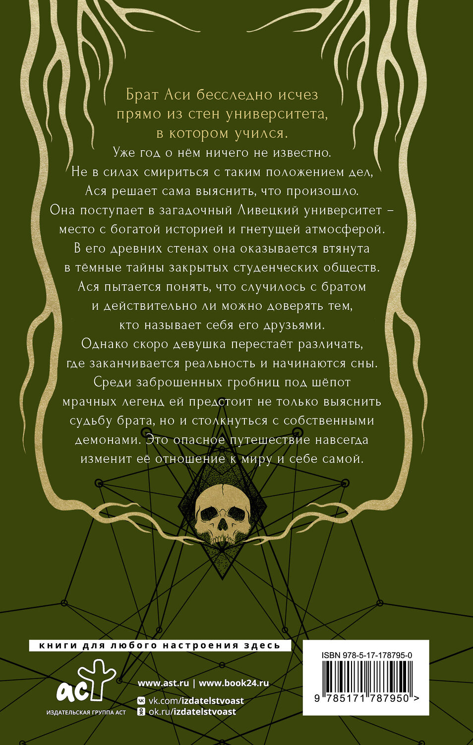 АСТ Ульяна Брик "Корни тянутся к гробам" 557225 978-5-17-178795-0