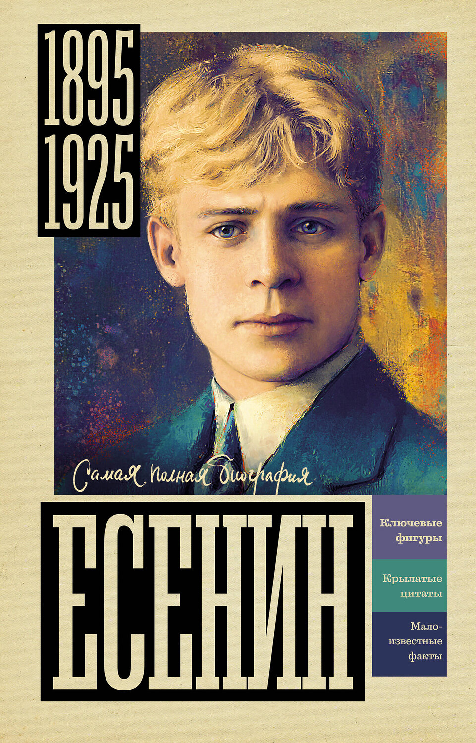 АСТ Берг Василий "Есенин" 557226 978-5-17-178259-7