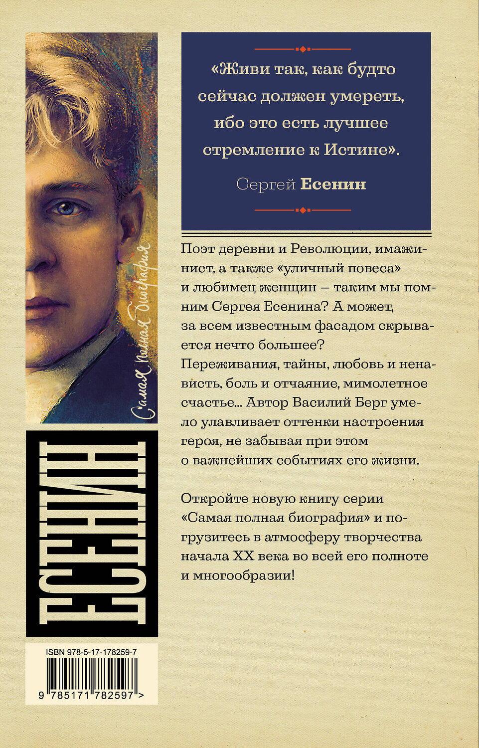 АСТ Берг Василий "Есенин" 557226 978-5-17-178259-7