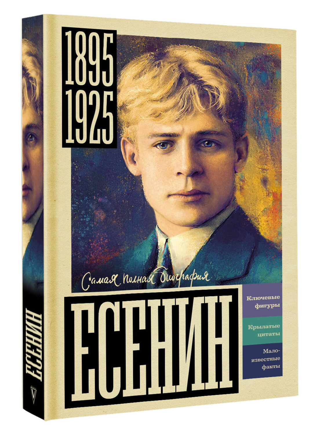 АСТ Берг Василий "Есенин" 557226 978-5-17-178259-7