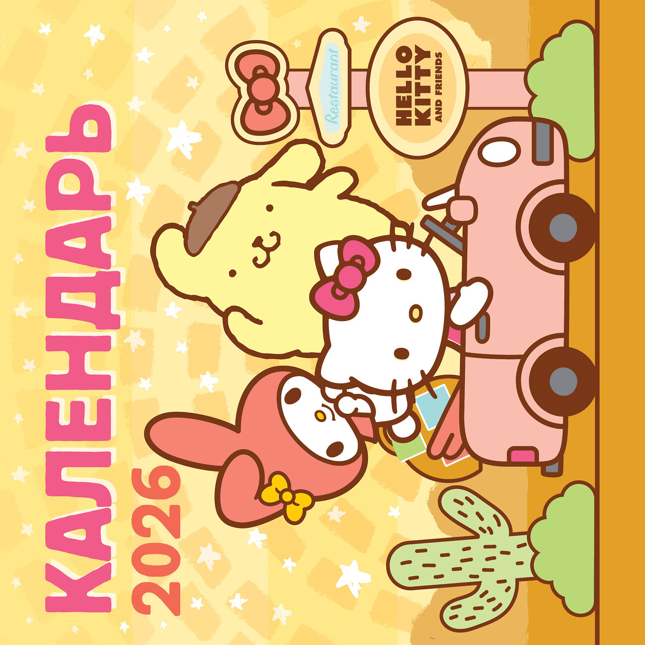 АСТ . "Hello Kitty and Friends. Календарь на 2026 год" 557228 978-5-17-174202-7