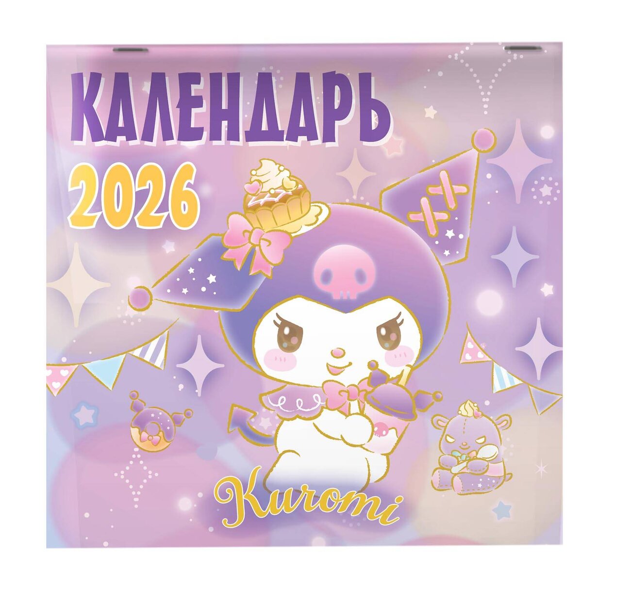 АСТ . "Kuromi. Календарь на 2026 год" 557229 978-5-17-174200-3