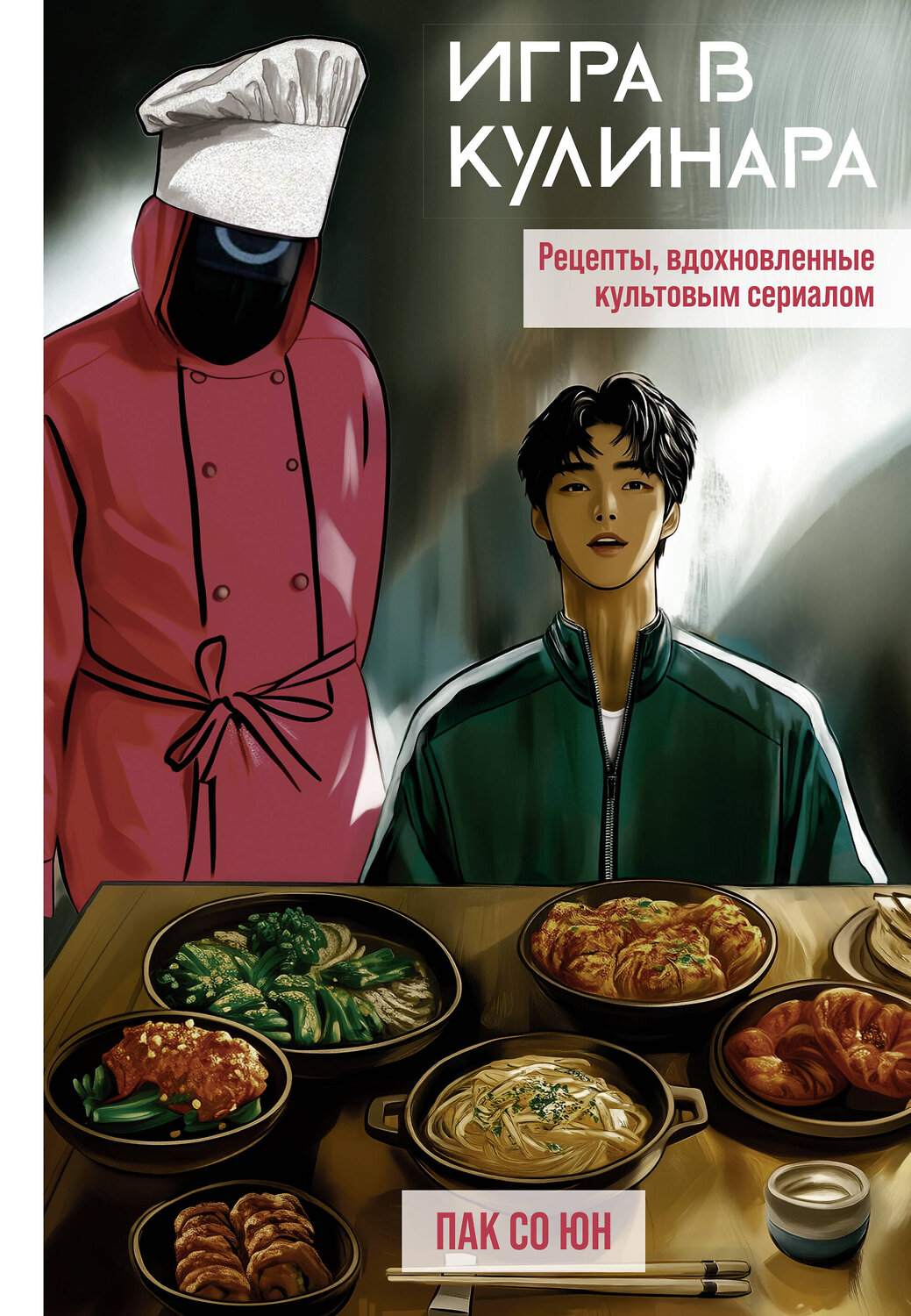 АСТ Пак Со Юн "Игра в кулинара: рецепты, вдохновленные культовым сериалом" 557230 978-5-17-175044-2