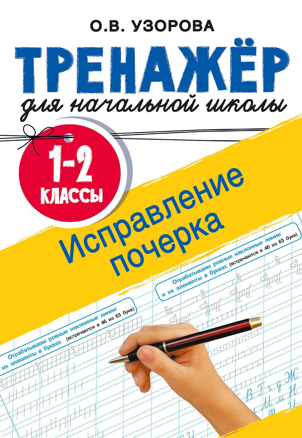 АСТ Узорова О.В. "Исправление почерка. 1-2 классы" 557231 978-5-17-175945-2
