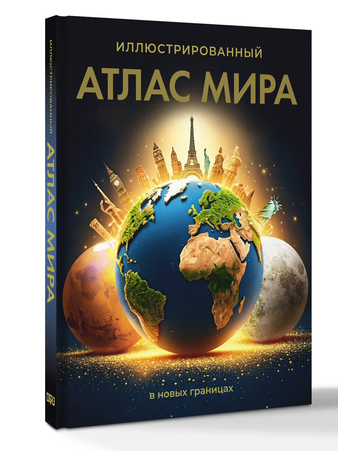 АСТ . "Иллюстрированный атлас мира (в новых границах)" 557235 978-5-17-176078-6