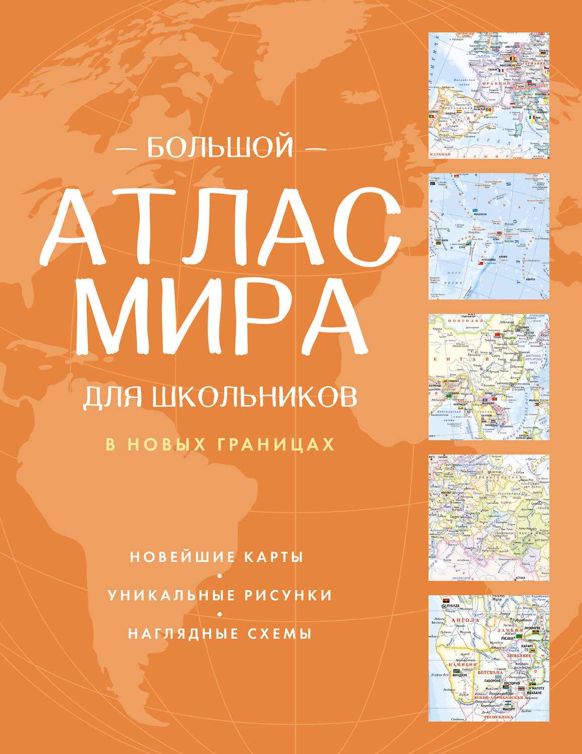 АСТ . "Большой атлас мира для школьников (в новых границах)" 557236 978-5-17-176080-9