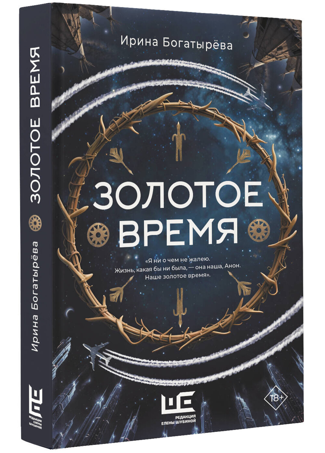АСТ Ирина Богатырева "Золотое время" 557238 978-5-17-178251-1