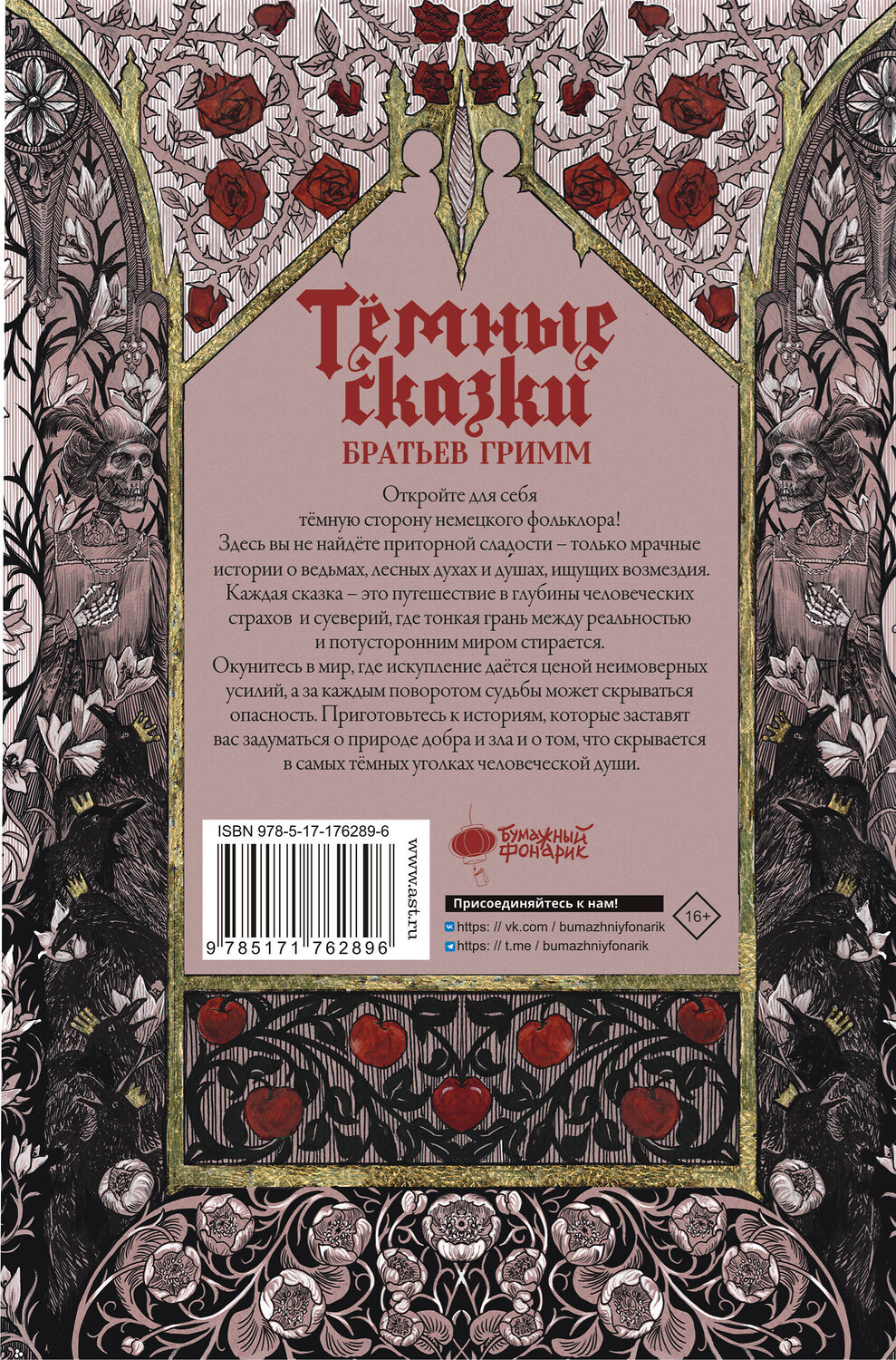 АСТ Якоб Гримм, Вильгельм Гримм "Тёмные сказки братьев Гримм" 557239 978-5-17-176289-6