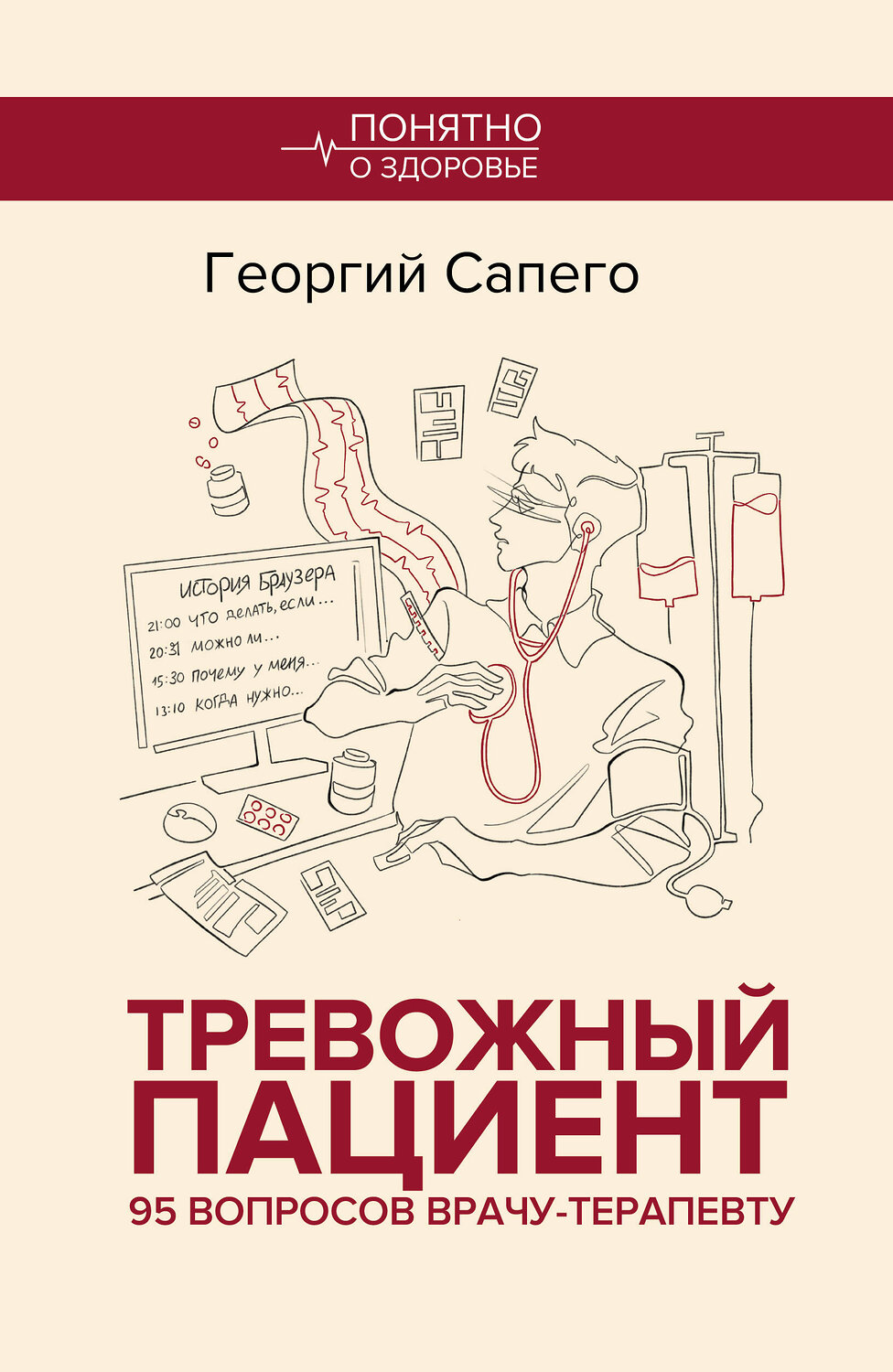 АСТ Георгий Сапего "Тревожный пациент. 95 вопросов врачу-терапевту" 557242 978-5-17-176803-4