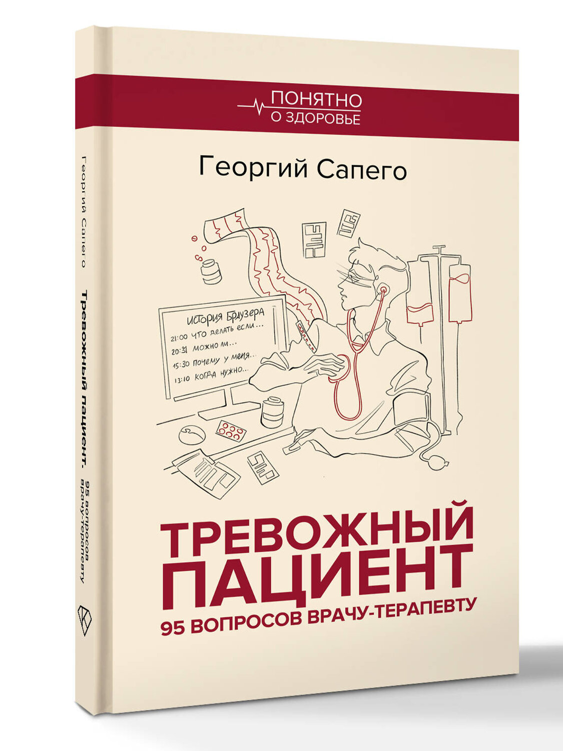 АСТ Георгий Сапего "Тревожный пациент. 95 вопросов врачу-терапевту" 557242 978-5-17-176803-4