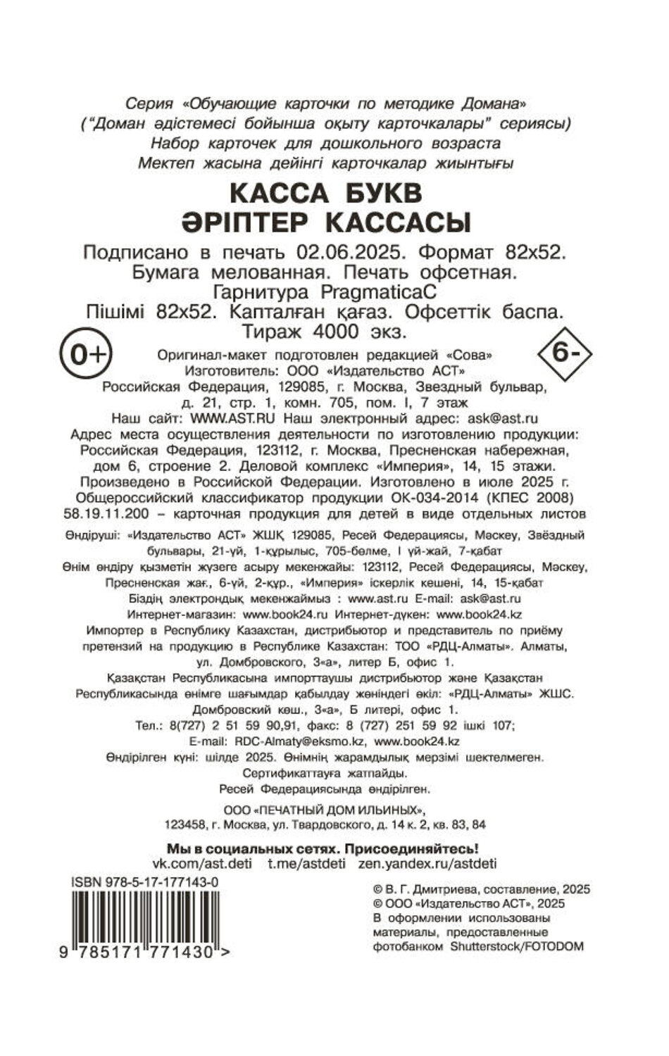АСТ Дмитриева В.Г. "Касса букв" 557243 978-5-17-177143-0