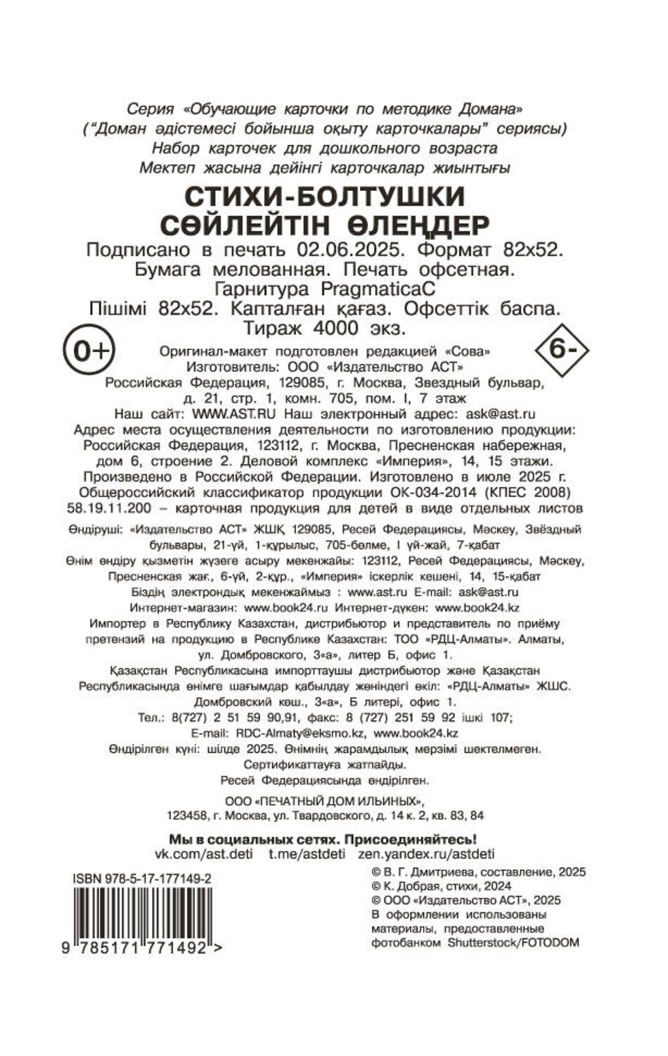 АСТ Дмитриева В.Г. "Стихи-болтушки" 557244 978-5-17-177149-2