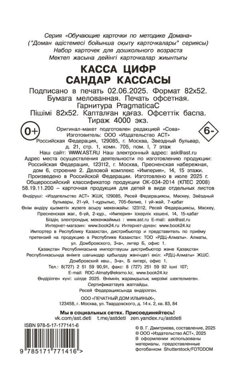 АСТ Дмитриева В.Г. "Касса цифр" 557246 978-5-17-177141-6