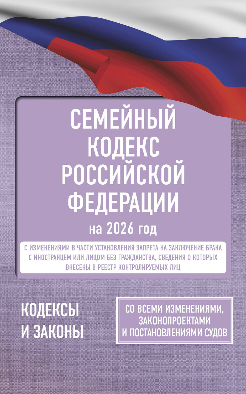 АСТ . "Семейный кодекс Российской Федерации на 2026 год. Со всеми изменениями, законопроектами и постановлениями судов" 557247 978-5-17-177196-6