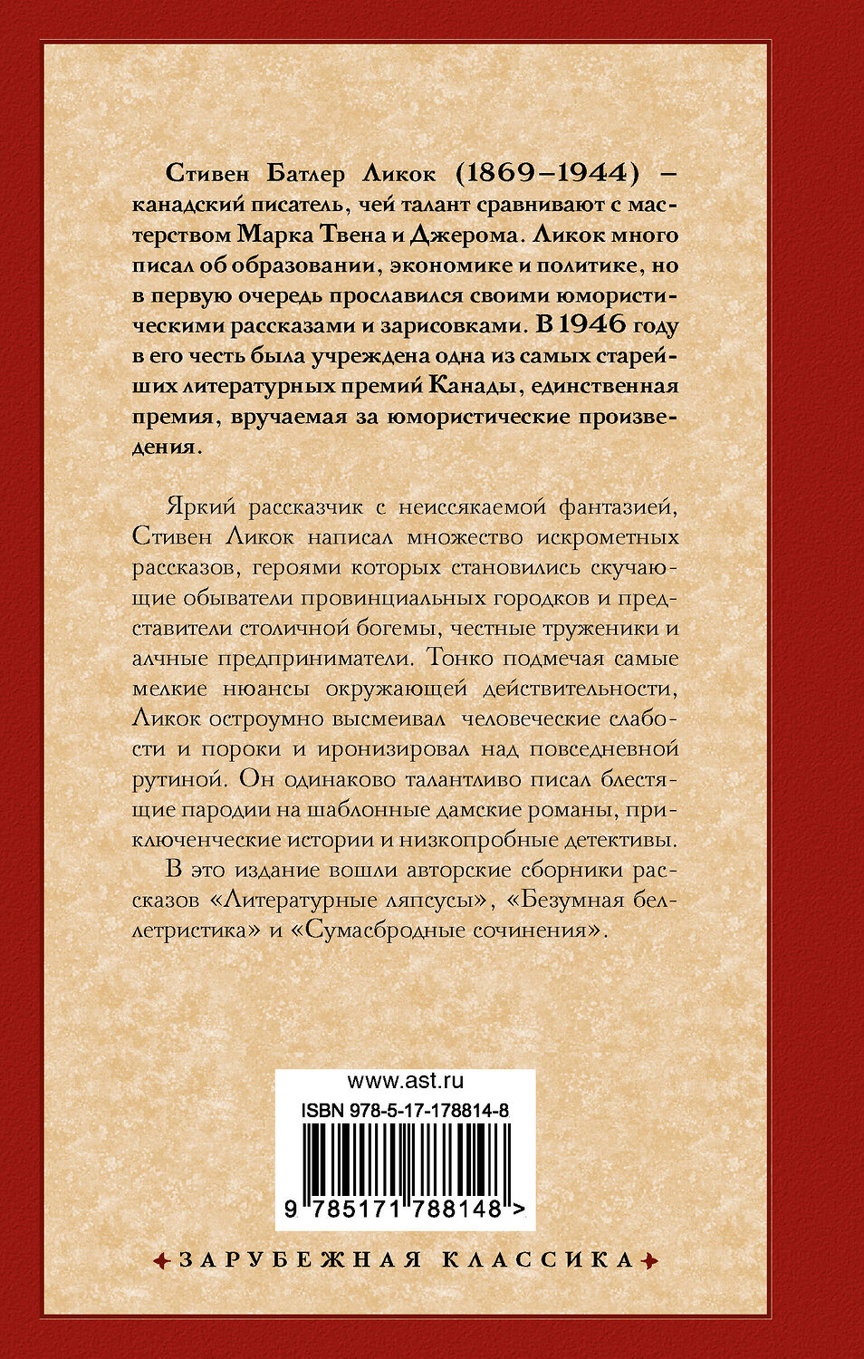 АСТ Стивен Ликок "Безумная беллетристика" 557248 978-5-17-178814-8