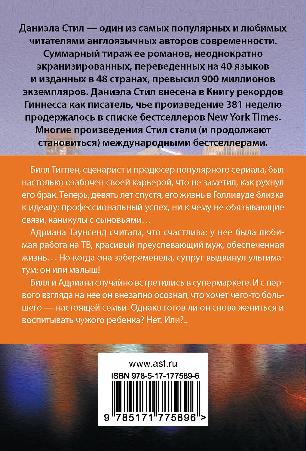 АСТ Даниэла Стил "Голос сердца" 557249 978-5-17-177589-6
