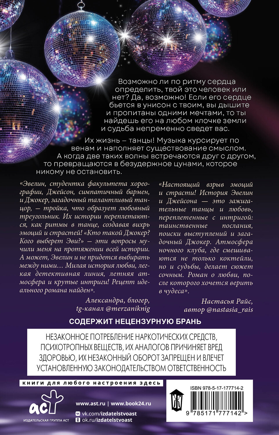 АСТ Элен Боннет "Ритм твоего сердца" 557250 978-5-17-177714-2