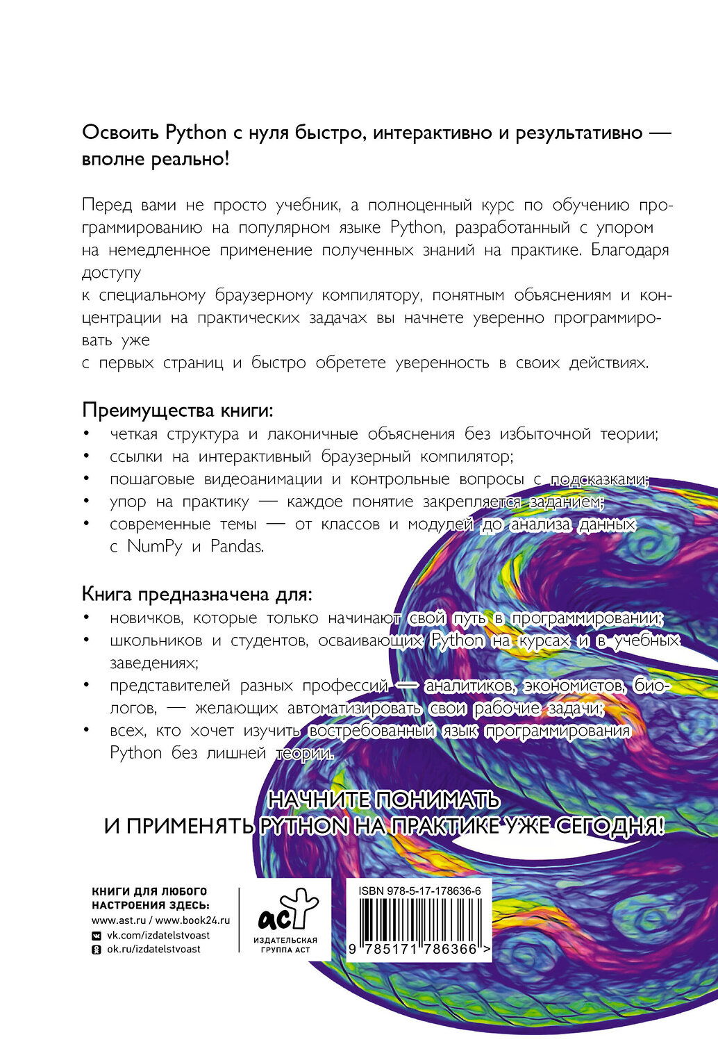 АСТ Удаян Дас, Обри Лоусон, Крис Мэйфилд, Наргес Норузи "Начинаем программировать на Python. С примерами и заданиями" 557252 978-5-17-178636-6
