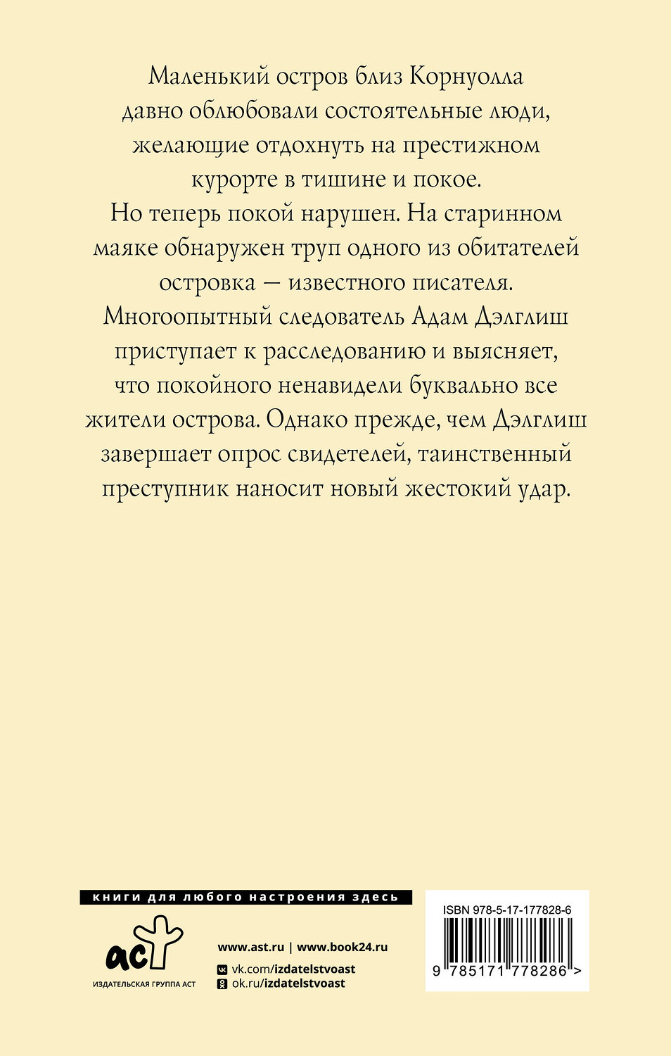 АСТ Филлис Дороти Джеймс "Маяк" 557254 978-5-17-177828-6