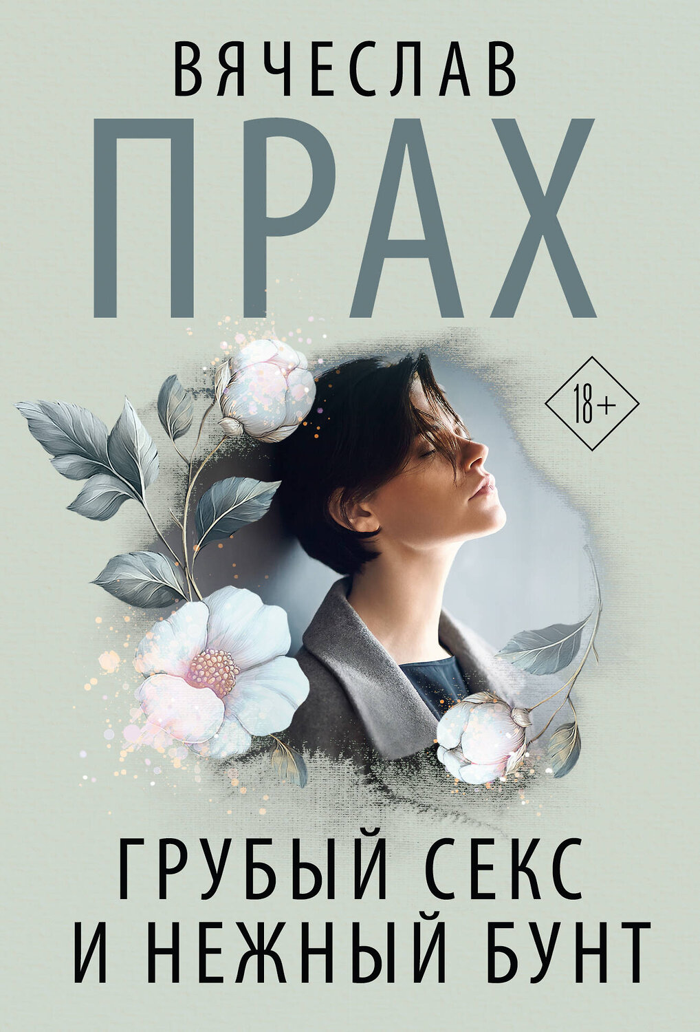 АСТ Вячеслав Прах "Грубый секс и нежный бунт" 557256 978-5-17-177951-1