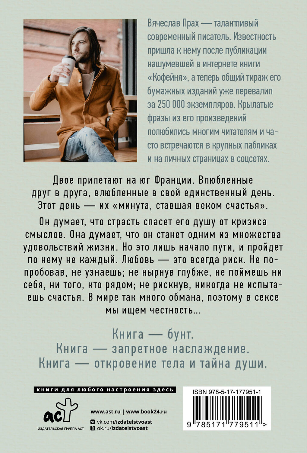 АСТ Вячеслав Прах "Грубый секс и нежный бунт" 557256 978-5-17-177951-1