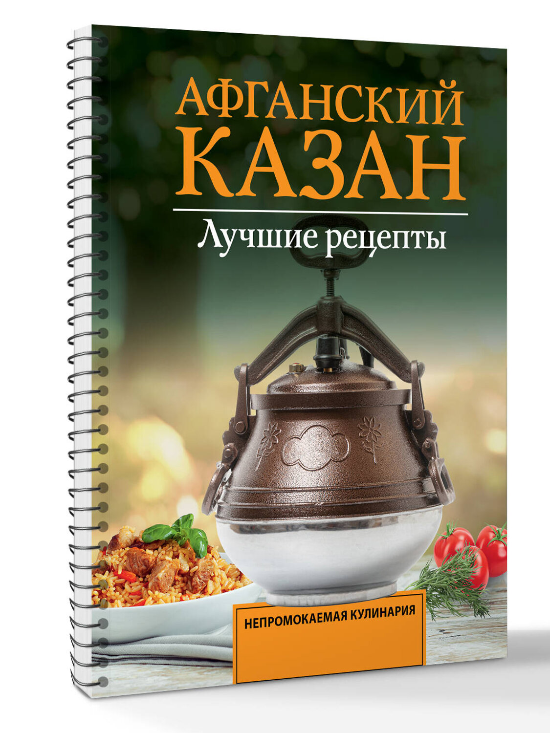 АСТ Садыков Тимур "Афганский казан. Лучшие рецепты" 557257 978-5-17-178130-9
