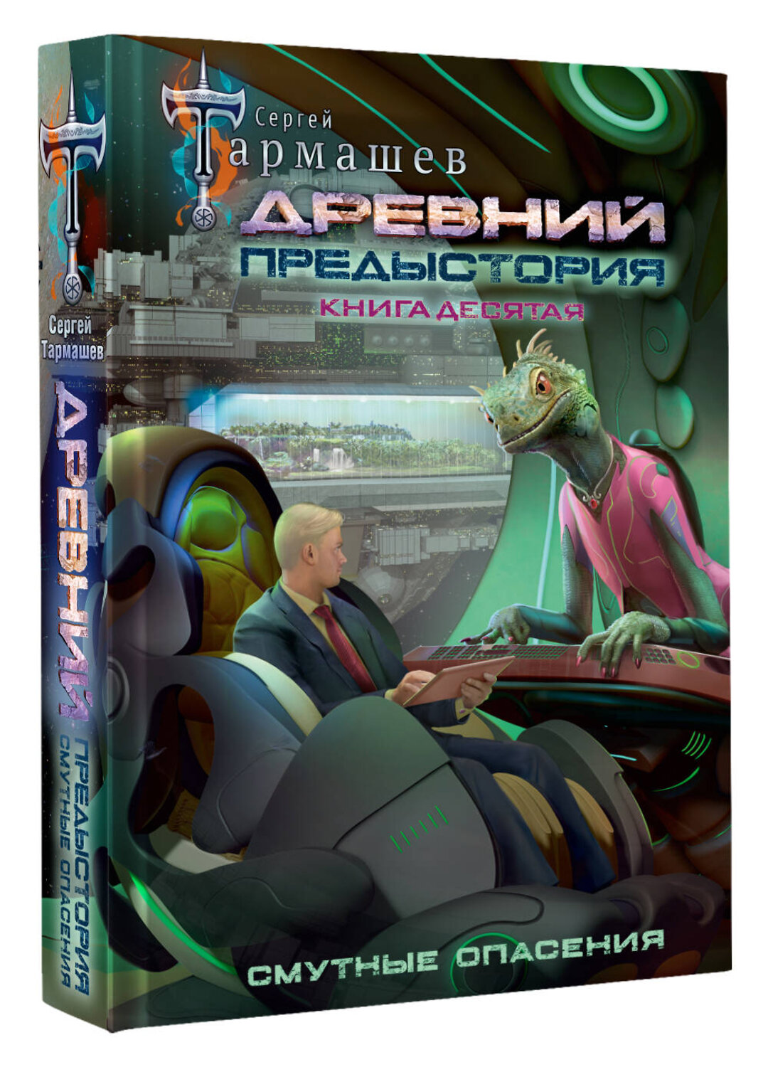 АСТ Сергей Тармашев "Древний. Предыстория. Книга десятая. Смутные опасения" 557262 978-5-17-178200-9