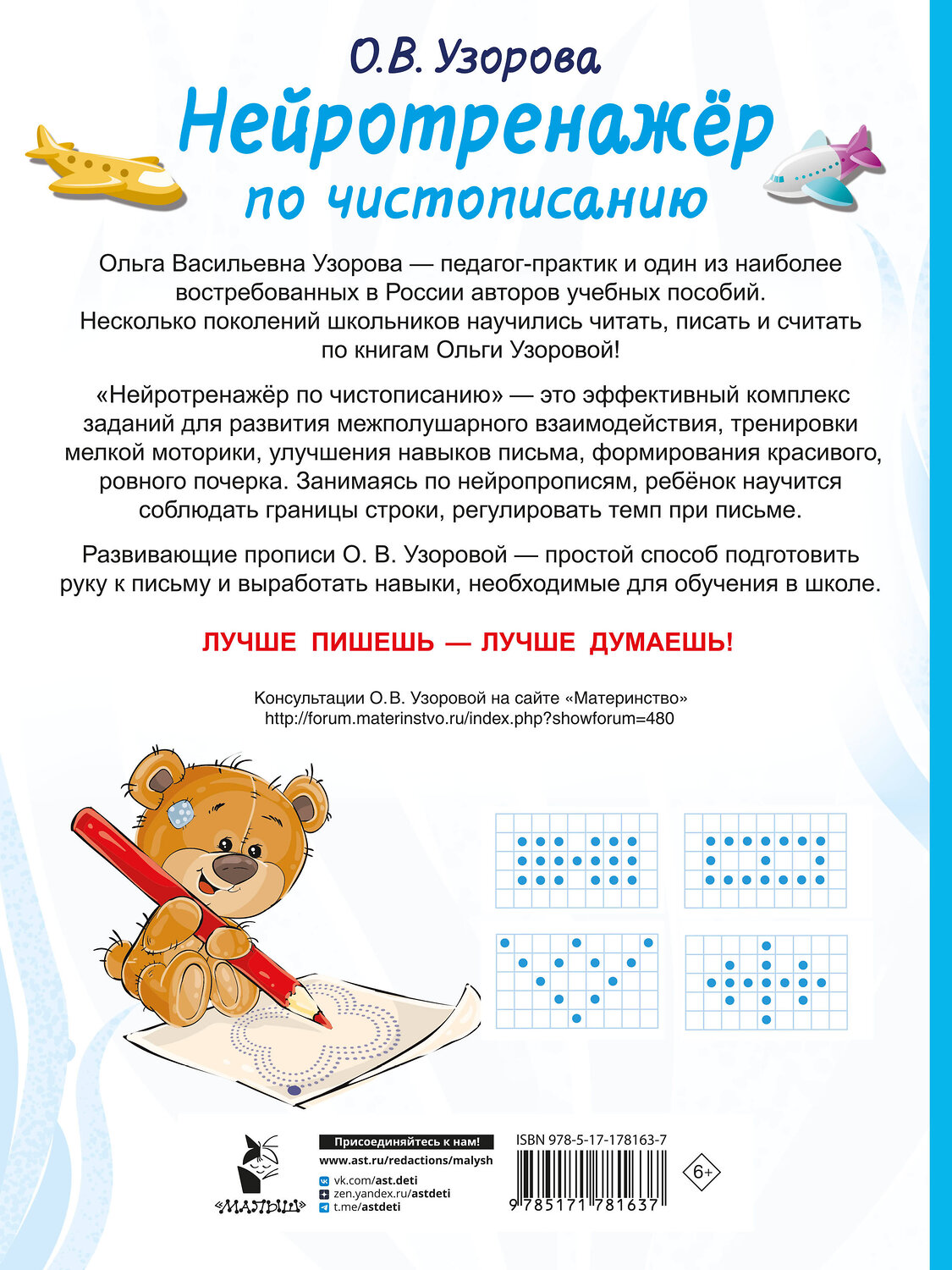 АСТ Узорова О.В. "Нейротренажёр по чистописанию" 557263 978-5-17-178163-7