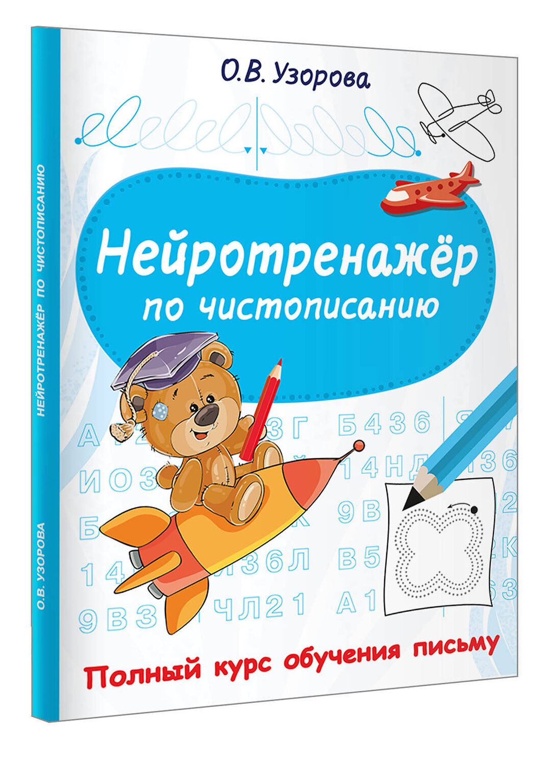 АСТ Узорова О.В. "Нейротренажёр по чистописанию" 557263 978-5-17-178163-7