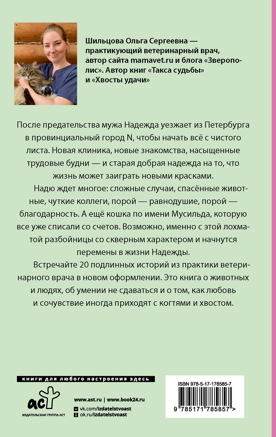АСТ Ольга Шильцова "Когти перемен. Истории из жизни ветеринарного врача" 557267 978-5-17-178585-7