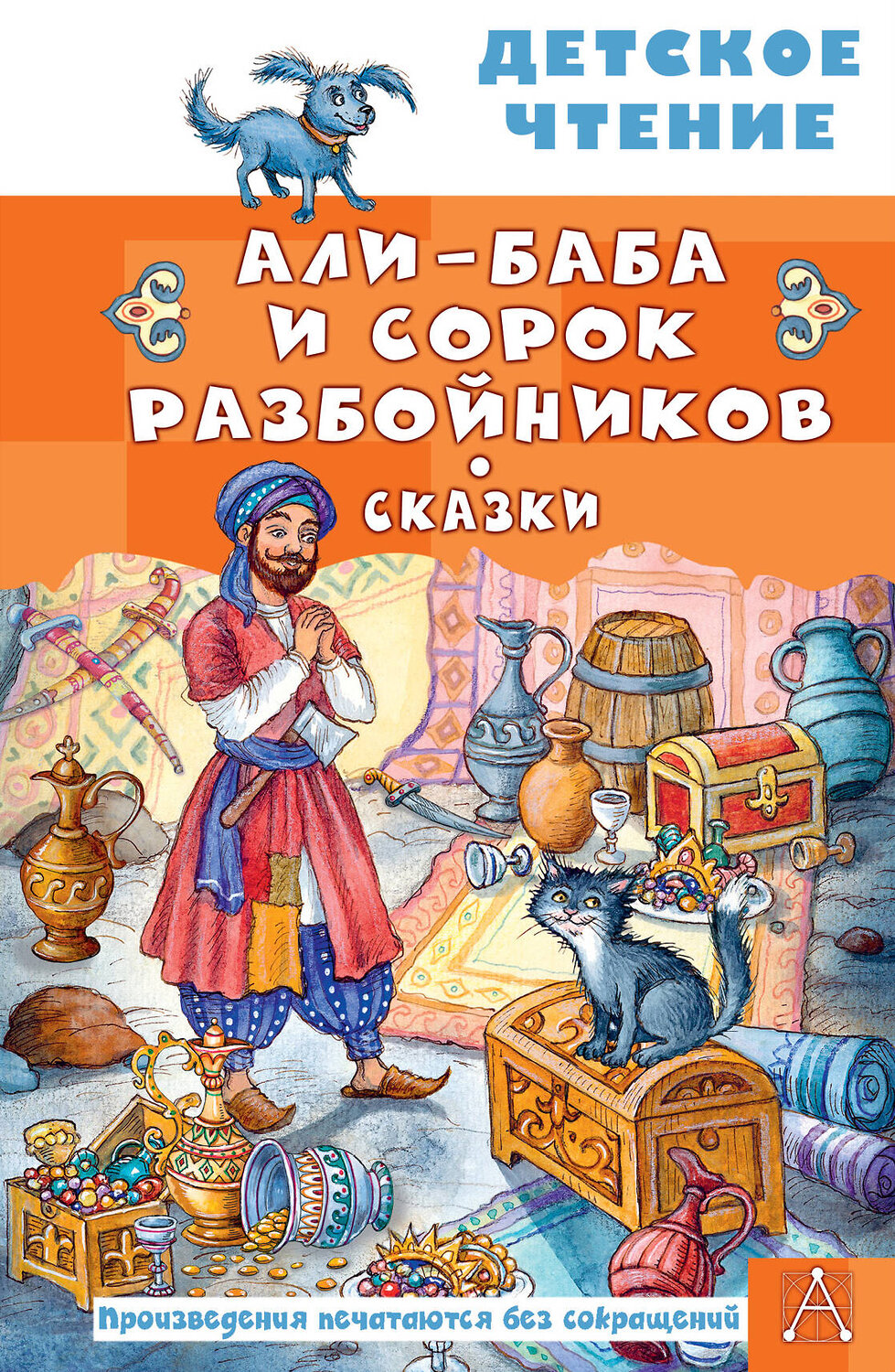АСТ перевод М. Салье "Али-Баба и сорок разбойников. Сказки" 557268 978-5-17-178838-4
