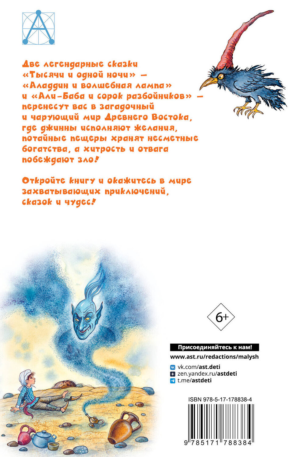АСТ перевод М. Салье "Али-Баба и сорок разбойников. Сказки" 557268 978-5-17-178838-4