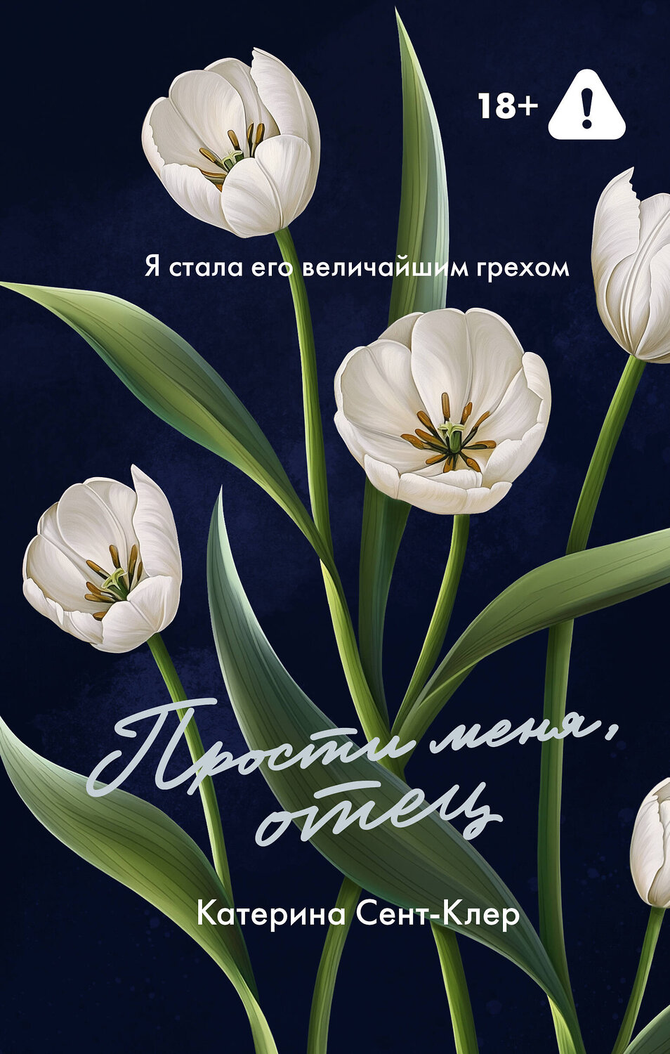 АСТ Катерина Сент-Клер "Прости меня, отец" 557270 978-5-17-173164-9