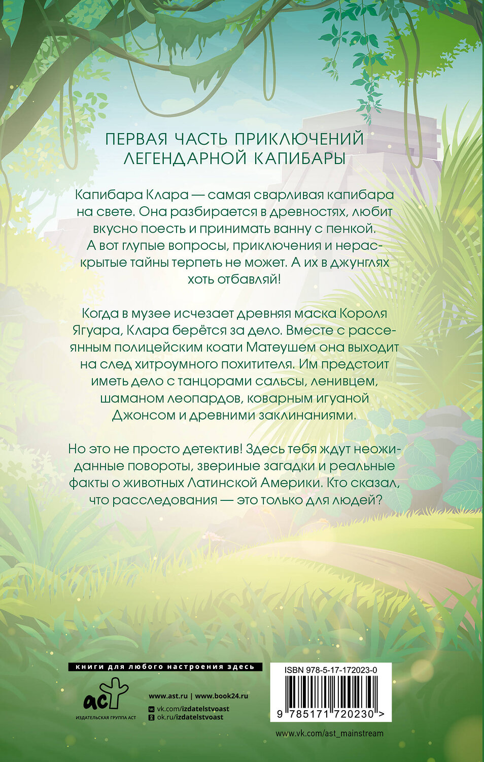 АСТ Ольга Романова "Капибара Клара и спасение карнавала" 557272 978-5-17-172023-0