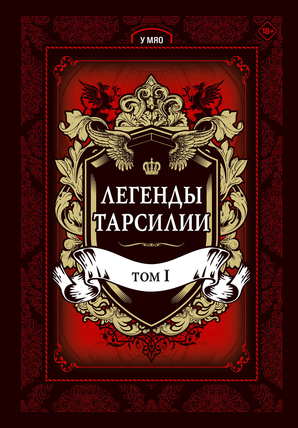 Эксмо У Мяо "Легенды Тарсилии. Том 1" 558634 978-5-04-096933-3