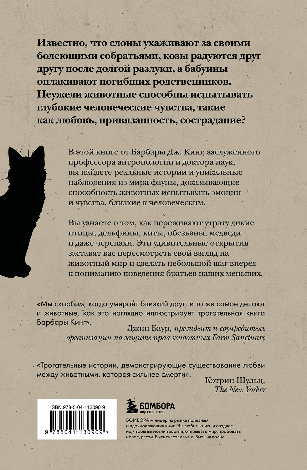 Эксмо Барбара Дж. Кинг "Как животные скорбят. Что чувствуют кошки, слоны, дельфины и другие, теряя близких" 558635 978-5-04-113090-9