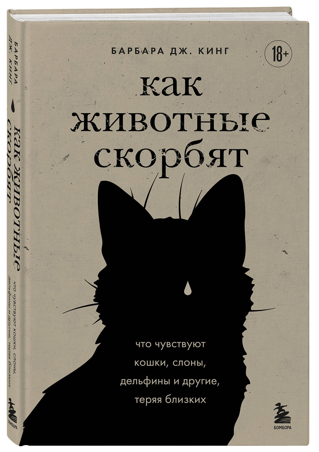 Эксмо Барбара Дж. Кинг "Как животные скорбят. Что чувствуют кошки, слоны, дельфины и другие, теряя близких" 558635 978-5-04-113090-9