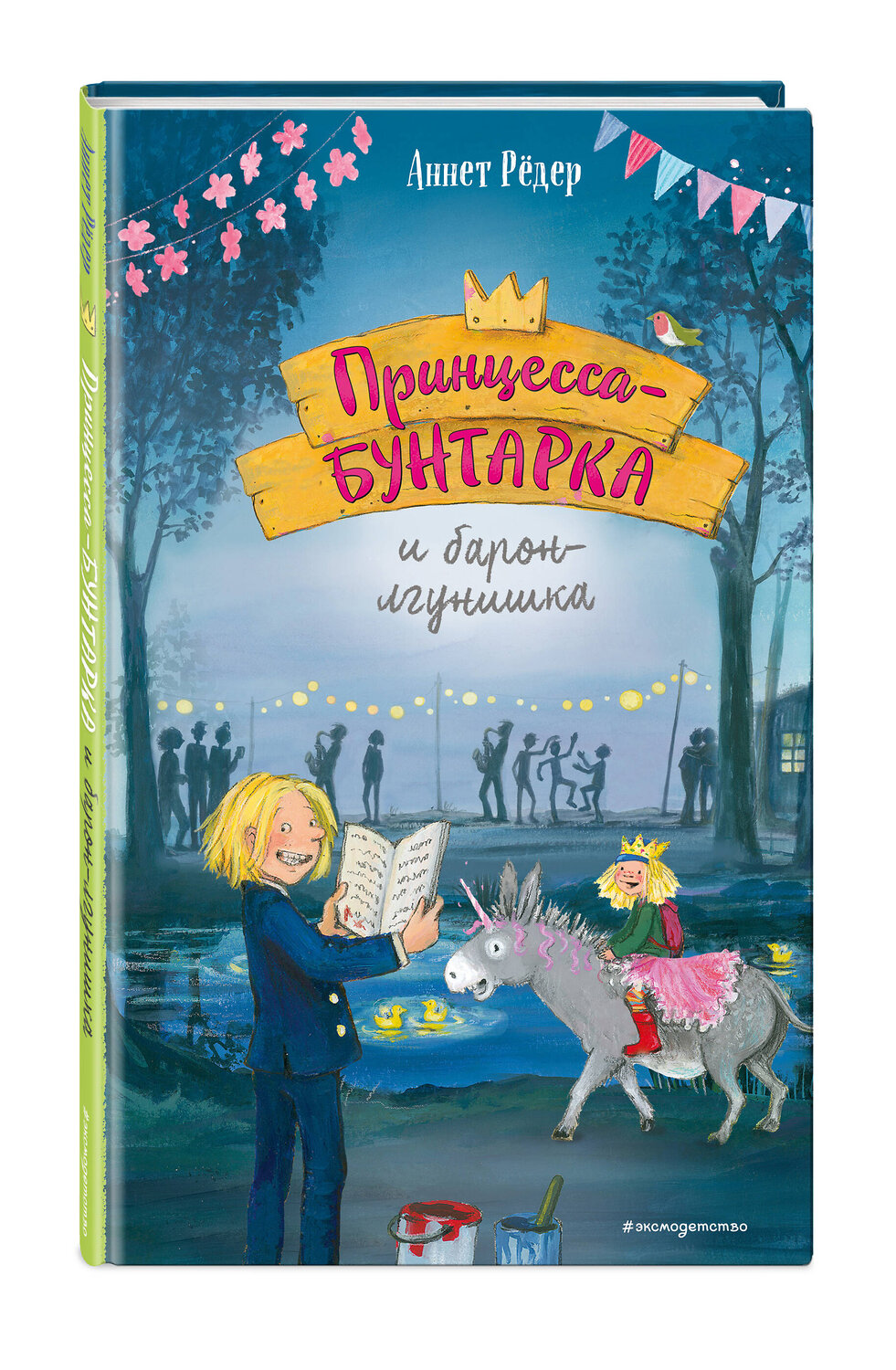 Эксмо Аннет Рёдер "Принцесса-бунтарка и барон-лгунишка (#3) (ил. К. Энгелькинг)" 558636 978-5-04-118470-4