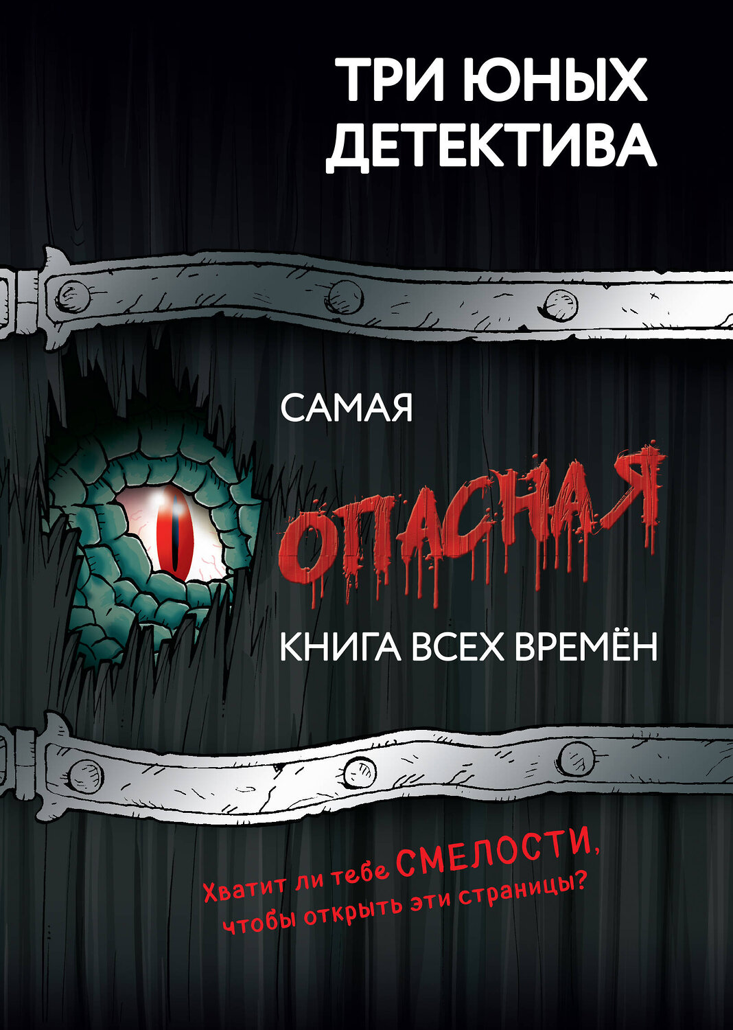 Эксмо Бланк У. "Самая опасная книга всех времен" 558639 978-5-04-168245-3