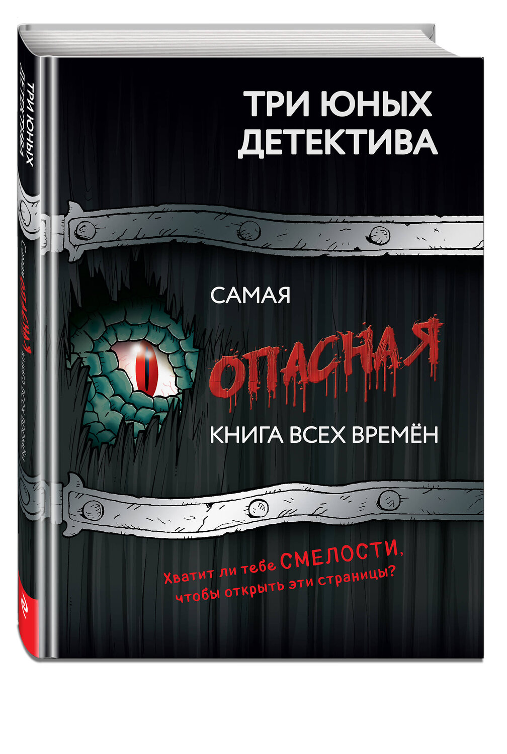 Эксмо Бланк У. "Самая опасная книга всех времен" 558639 978-5-04-168245-3
