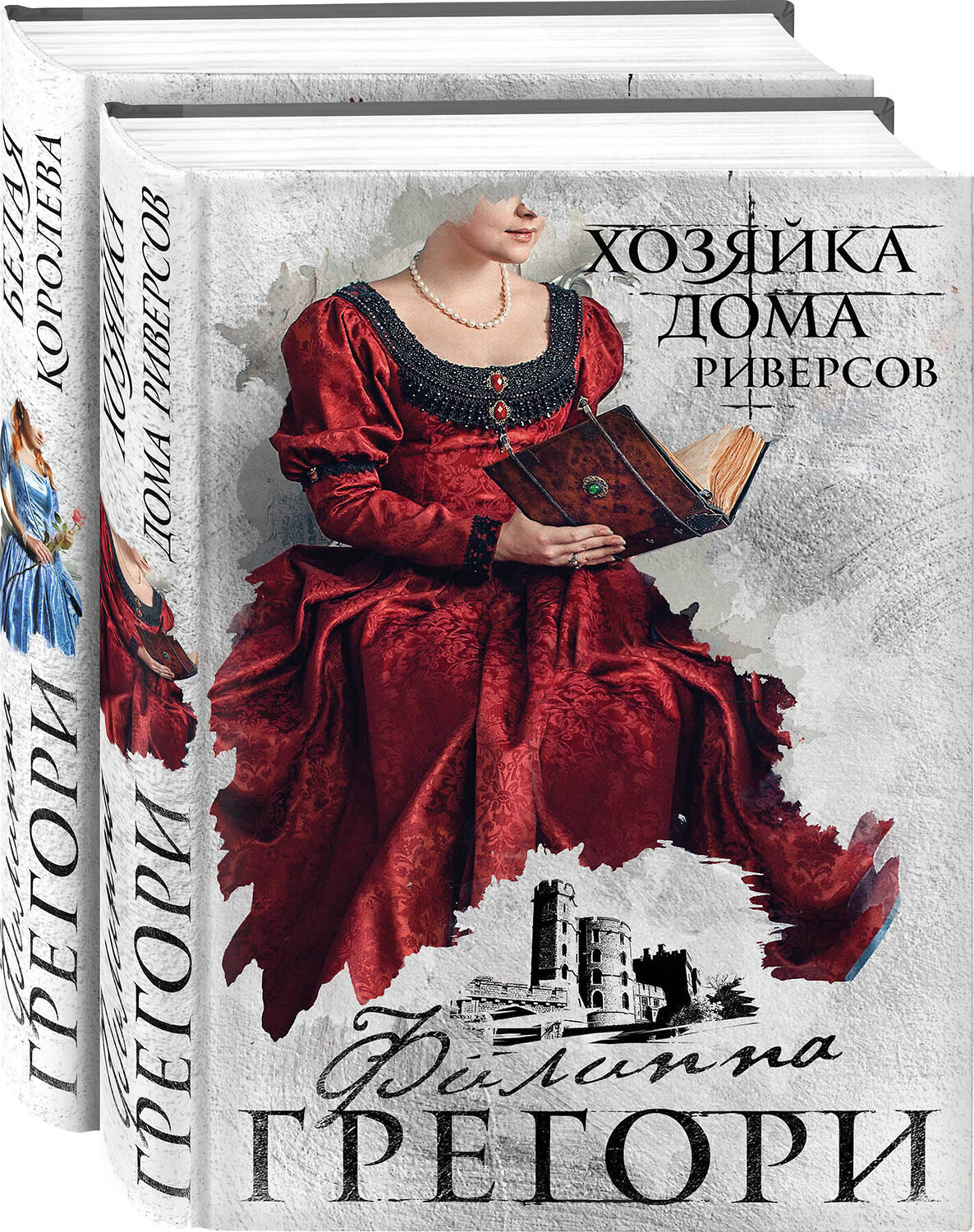Эксмо Филиппа Грегори "Борьба за престол. Коллекция №2. Комплект из 2 книг (Белая королева + Хозяйка Дома Риверсов)" 558640 978-5-04-168353-5